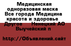 Медицинская одноразовая маска - Все города Медицина, красота и здоровье » Другое   . Ненецкий АО,Выучейский п.